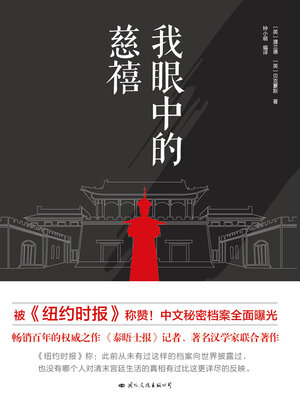 cover image of 我眼中的慈禧